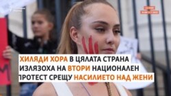 "Формулировката е абсурдна". Какво се случи след протестите срещу насилието над жени