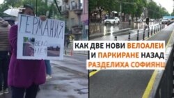 Велоалеи, паркиране и протести. Какво точно става в центъра на София
