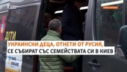 Отнети от Русия украински деца се събират с родителите си