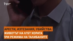 Арести, изтезания, убийства. Какво е да си гей в държавата на талибаните
