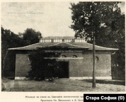 Жилище за слон в старата зоологическа градина в София, намирала се на мястото на днешната Княжеска градина