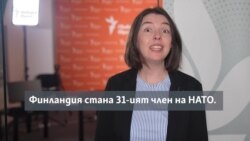 Как Русия сама накара Финландия да се присъедини към НАТО