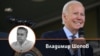 Владимир Шопов. На фона е президентът на САЩ Джо Байдън. Колаж