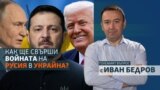 Колаж на Иван Бедров, Владимир Путин, Володимир Зеленски и Доналд Тръмп