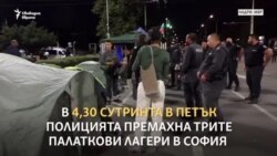 "Лични карти, лични карти". Среднощното разчистване на Орлов мост