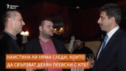 Наистина ли няма следи, които да свързват Пеевски с КТБ?