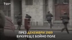 "Жена му умря в ръцете му". Кървавата революция в Румъния