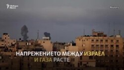 Как се стигна до ново напрежение между Израел и Газа