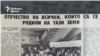 Rabotnichesko Delo Newspaper, 31.05.1989