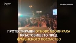 Как се стигна до напрежението пред румънското посолство