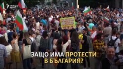 От какво се вълнува улицата? Протестите, обяснени в няколко минути