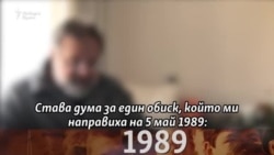 30 години по-късно. Деян Кюранов, обискът на милицията и Баба Сладурана