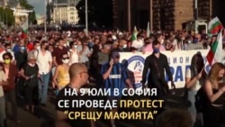 "Да изхвърлим мафията". Защо протестираха хората на 9 юли
