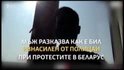 Изнасилване? Докъде стига полицейското насилие