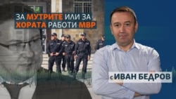МВР на мутрите или МВР на хората