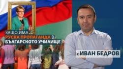 Има ли руска пропаганда в училища в България