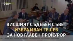 Кой е Иван Гешев?